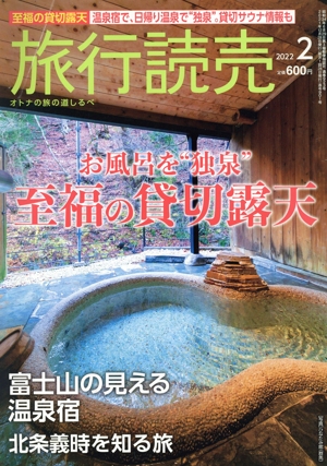 旅行読売(2 2022) 月刊誌