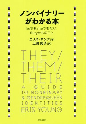 ノンバイナリーがわかる本heでもsheでもない、theyたちのこと