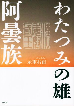 わたつみの雄・阿曇族