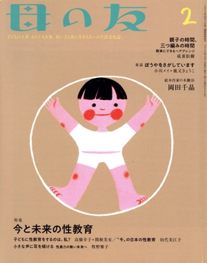 母の友(2022年2月号) 月刊誌