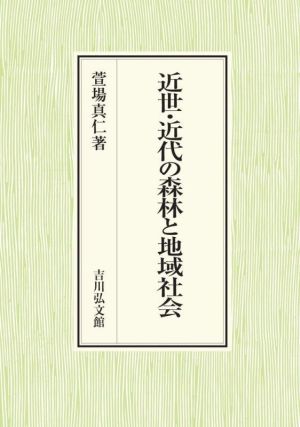 近世・近代の森林と地域社会