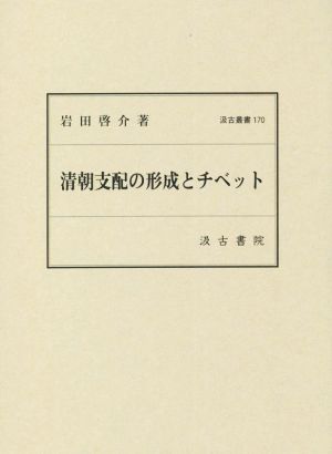 清朝支配の形成とチベット 汲古叢書170