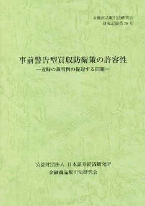 事前警告型買収防衛策の許容性 近時の裁判例の提起する問題 金融商品取引法研究会研究記録79号