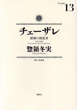 チェーザレ 破壊の創造者(13) KCDX