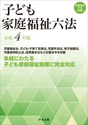 子ども家庭福祉六法 児童福祉六法 改題(令和4年版) 多岐にわたる子ども家庭福祉施策に完全対応