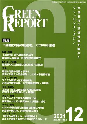 GREEN REPORT(2021年12月) 特集 “温暖化対策の加速を