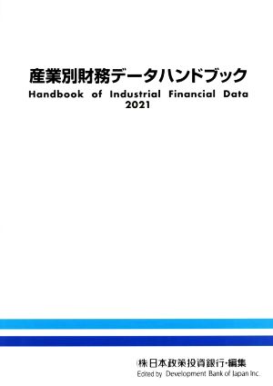 産業別財務データハンドブック(2021)