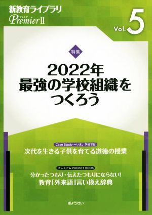 新教育ライブラリPremierⅡ(Vol.5)特集 2022年 最強の学校組織をつくろう
