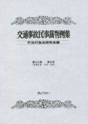 交通事故民事裁判例集(第53巻 第6号)