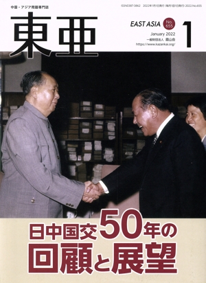 East Asia 東亜(No.655 2022.1月号) 特集 日中国交50年の回顧と展望