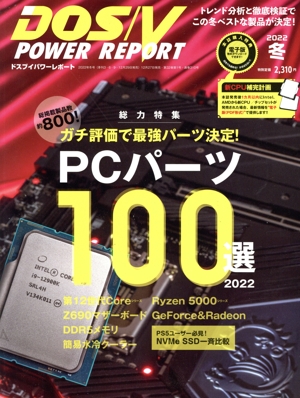 DOS/V POWER REPORT(2022年 冬号) 季刊誌