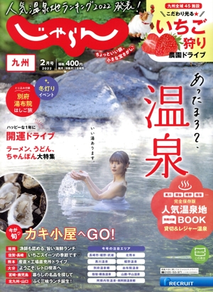 九州じゃらん(2月号 2022年) 隔月刊誌