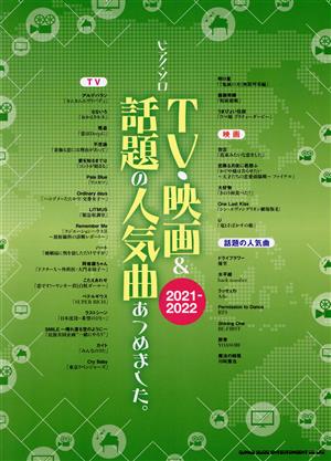 ピアノ・ソロ TV・映画&話題の人気曲あつめました。(2021-2022)