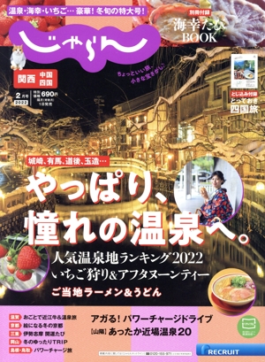 関西・中国・四国じゃらん(2月号 2022年) 隔月刊誌