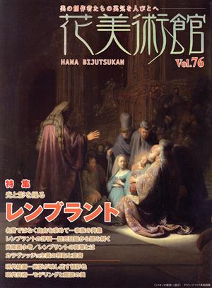 花美術館 美の創作者たちの英気を人びとへ(Vol.76) 特集 レンブラント