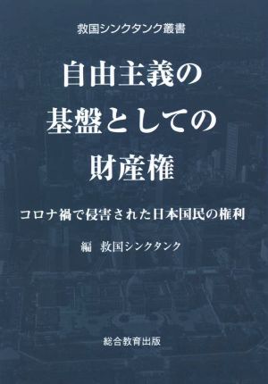 自由主義の基盤としての財産権 コロナ禍で侵害された日本国民の権利 救国シンクタンク叢書