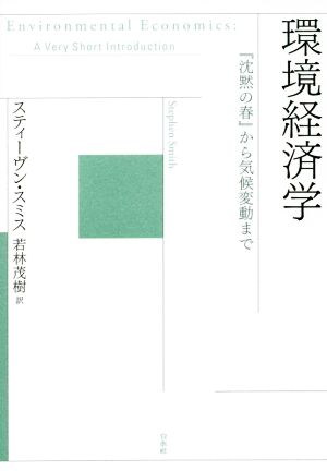 環境経済学 『沈黙の春』から気候変動まで