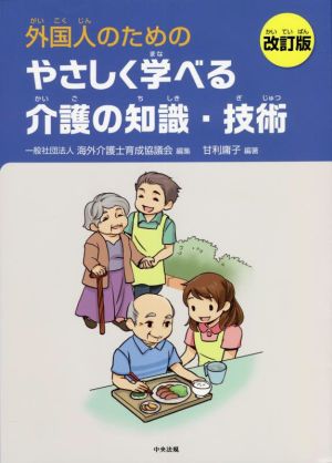 外国人のためのやさしく学べる介護の知識・技術 改訂版