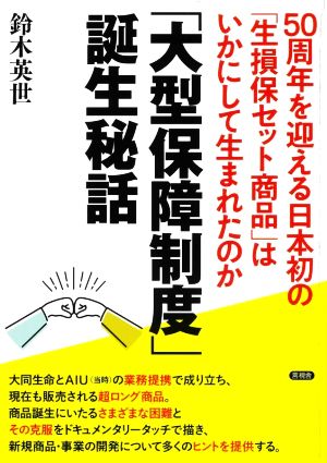 「大型保障制度」誕生秘話 50周年を迎える日本初の「生損保セット商品」はいかにして生まれたのか