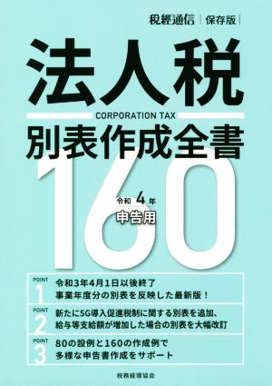 法人税別表作成全書160(令和4年申告用) 税經通信保存版