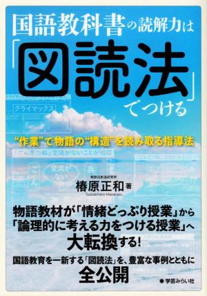 国語教科書の読解力は「図読法」でつける “作業