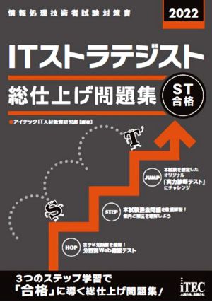 ITストラテジスト総仕上げ問題集(2022) 情報処理技術者試験対策書