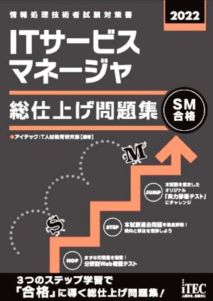 ITサービスマネージャ総仕上げ問題集(2022) 情報処理技術者試験対策書