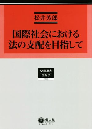 国際社会における法の支配を目指して 学術選書 国際法0220