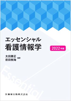 エッセンシャル看護情報学(2022年版)