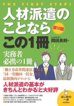 人材派遣のことならこの1冊 第10版 働き方改革関連法による「同一労働同一賃金」など、最新動向がわかる はじめの一歩シリーズ