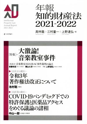 年報知的財産法(2021-2022)