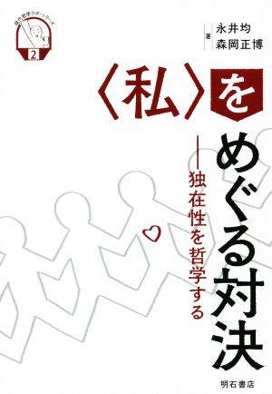 〈私〉をめぐる対決独在性を哲学する現代哲学ラボ・シリーズ2