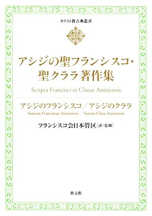 アシジの聖フランシスコ・聖クララ著作集 キリスト教古典叢書