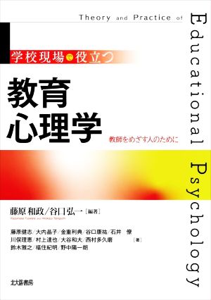 学校現場で役立つ教育心理学 教師をめざす人のために