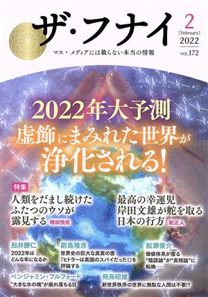 ザ・フナイ(vol.172) 2022年大予測 虚飾にまみれた世界が浄化される！