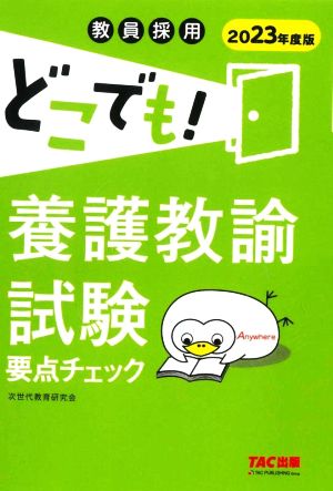 教員採用試験 どこでも！養護教諭試験要点チェック(2023年度版)