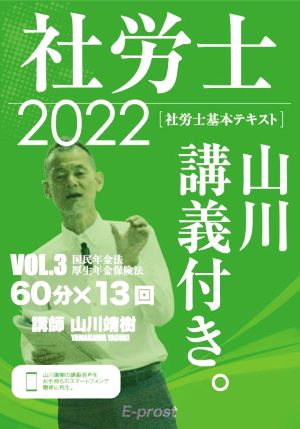 社労士 基本テキスト 山川講義付き。 2022(VOL.3) 国民年金法・厚生年金保険法