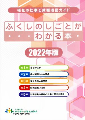 ふくしのしごとがわかる本(2022年版) 福祉の仕事と就職活動ガイド