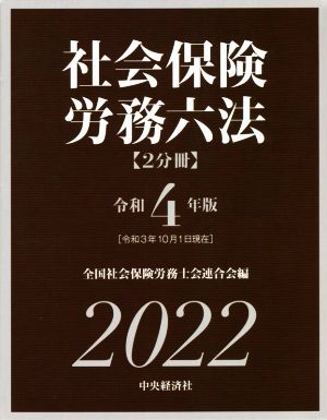 社会保険労務六法 2分冊(令和4年版)