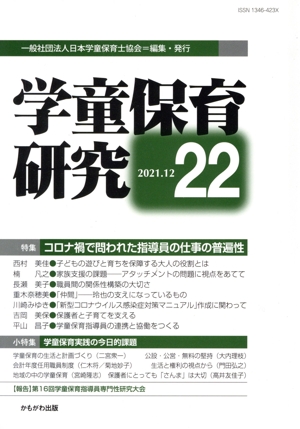 学童保育研究(22) 特集 コロナ禍で問われた指導員の仕事の普遍性