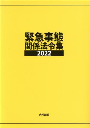 緊急事態関係法令集(2022)