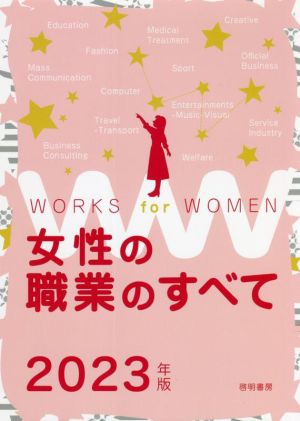 女性の職業のすべて(2023年版)