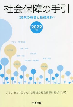 社会保障の手引(2022年版) 施策の概要と基礎資料