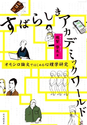 すばらしきアカデミックワールド オモシロ論文ではじめる心理学研究