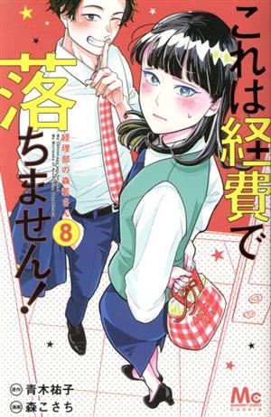 これは経費で落ちません！ ～経理部の森若さん～(8) マーガレットC