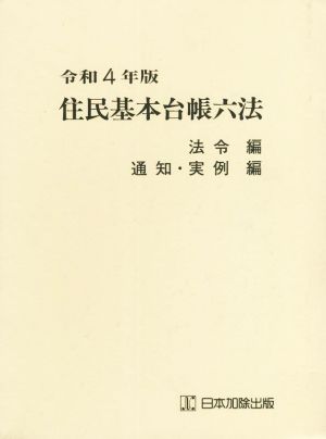 住民基本台帳六法 2冊セット(令和4年版)