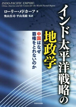 インド太平洋戦略の地政学 中国はなぜ覇権をとれないのか