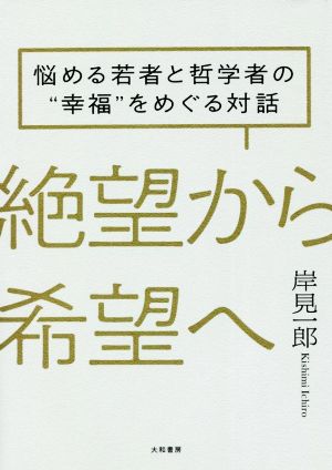 絶望から希望へ 悩める若者と哲学者の“幸福