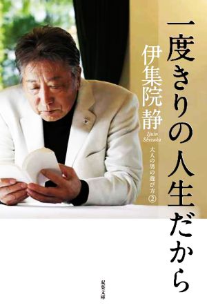 一度きりの人生だから 大人の男の遊び方 2 双葉文庫