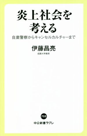 炎上社会を考える 自粛警察からキャンセルカルチャーまで 中公新書ラクレ752